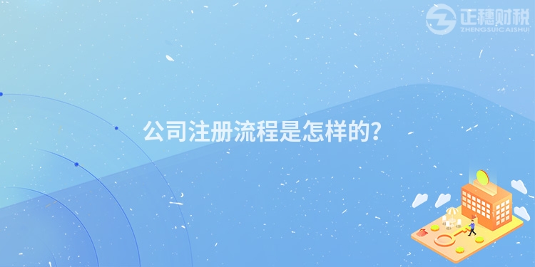 公司注冊流程是怎樣的？