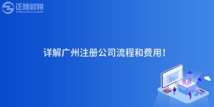 詳解廣州注冊公司流程和費用！
