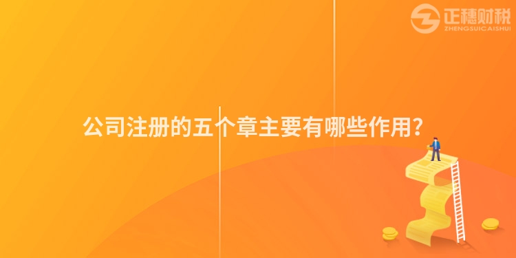 公司注冊(cè)的五個(gè)章主要有哪些作用？