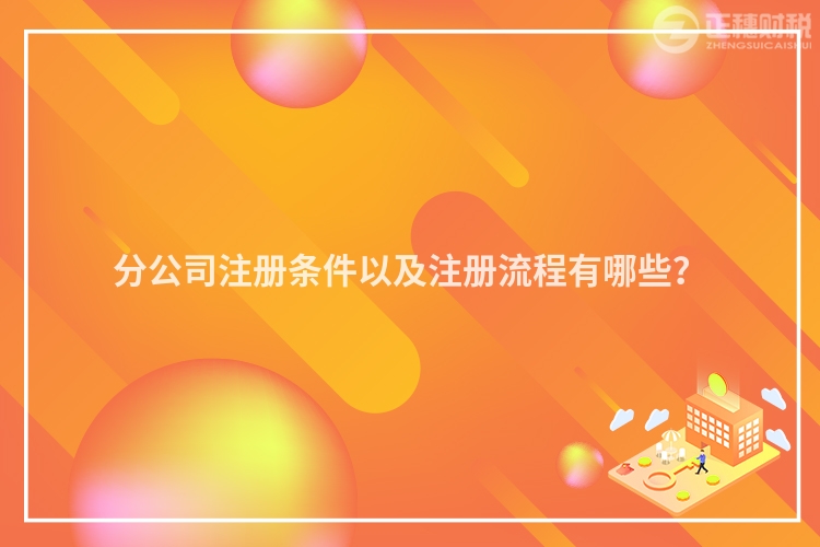 分公司注冊(cè)條件以及注冊(cè)流程有哪些？