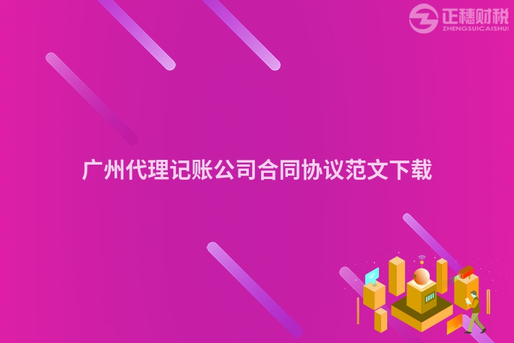 廣州代理記賬公司合同協議范文下載