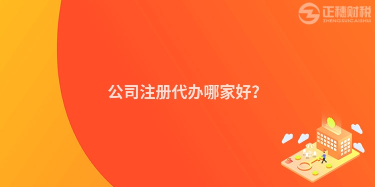 公司注冊代辦哪家好？