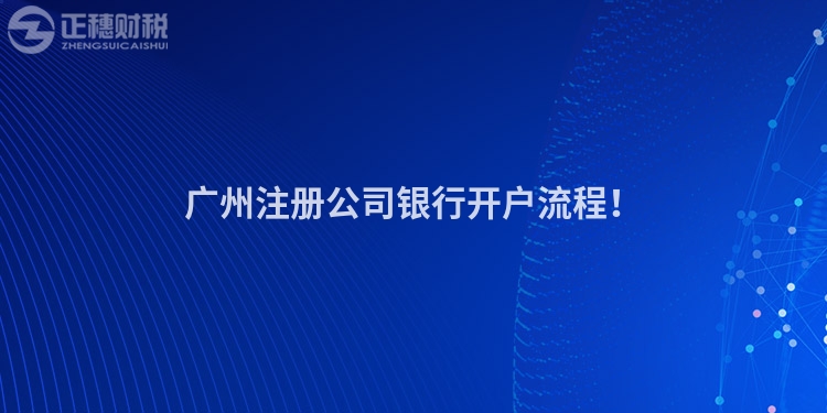 廣州注冊公司銀行開戶流程！