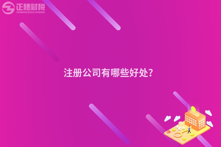 注冊(cè)公司有哪些好處？