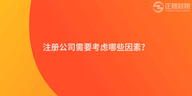 注冊公司需要考慮哪些因素？