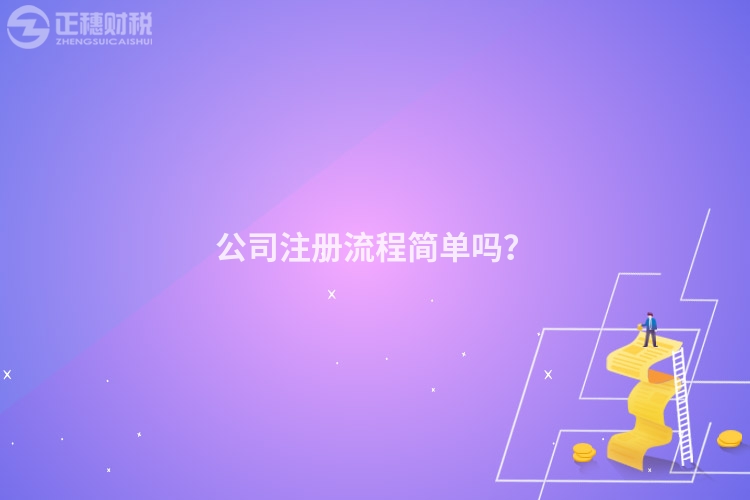 公司注冊流程簡單嗎？