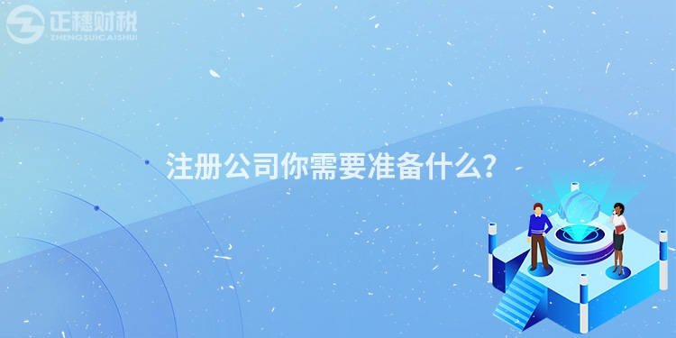 注冊公司你需要準備什么？