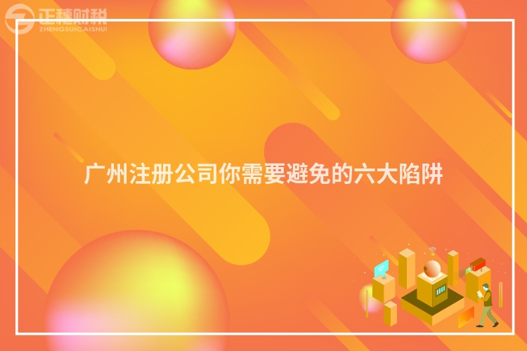 廣州注冊(cè)公司你需要避免的六大陷阱