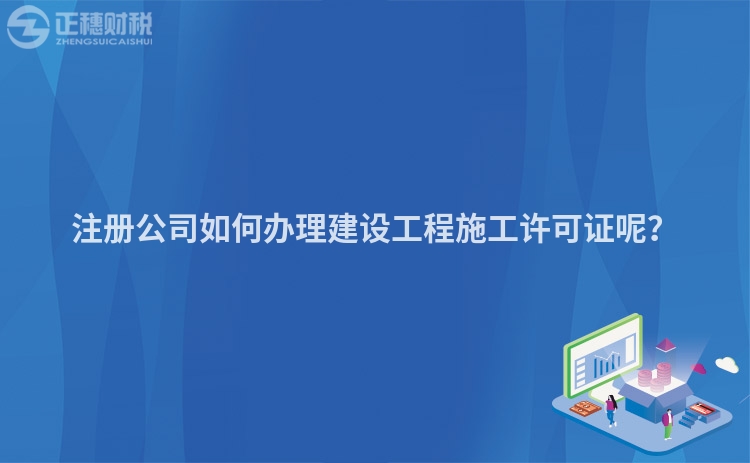 注冊公司如何辦理建設工程施工許可證呢？