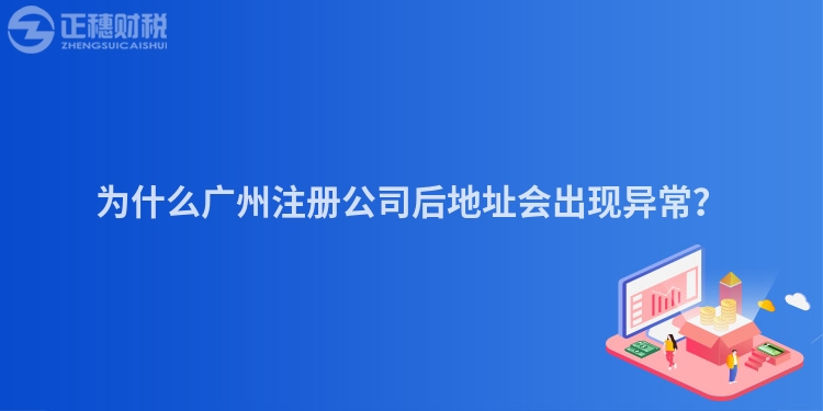為什么廣州注冊公司后地址會出現異常？