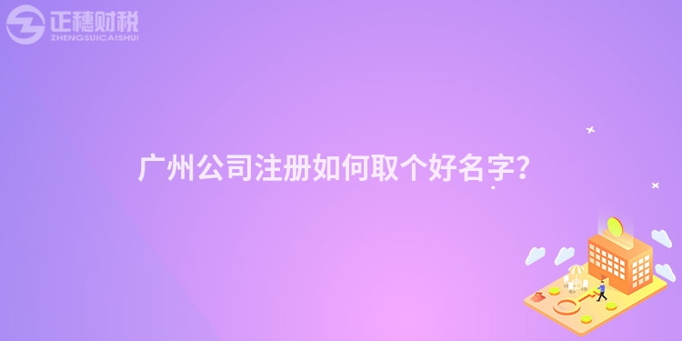 廣州公司注冊(cè)如何取個(gè)好名字？