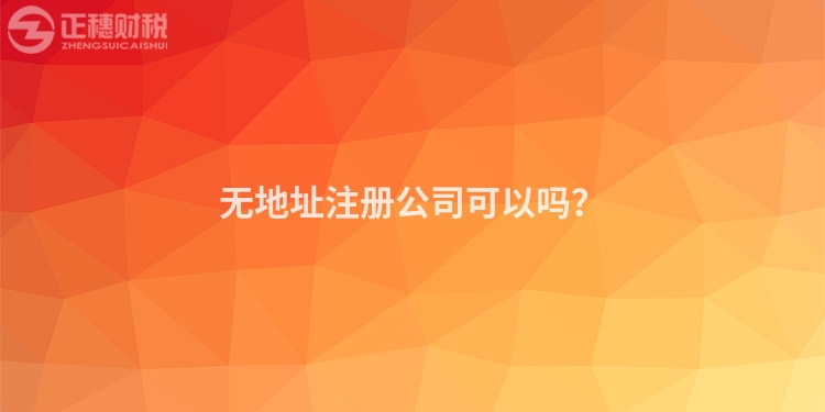 無地址注冊(cè)公司可以嗎？