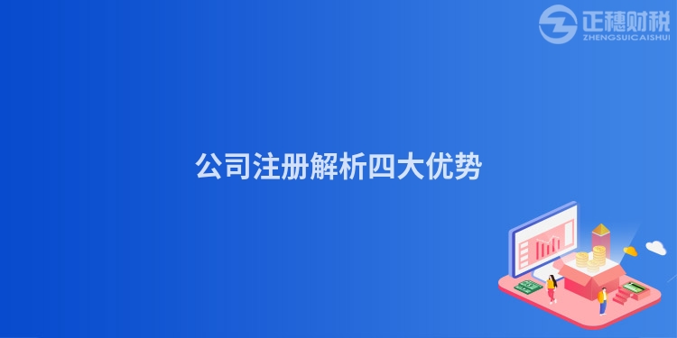 公司注冊解析四大優勢