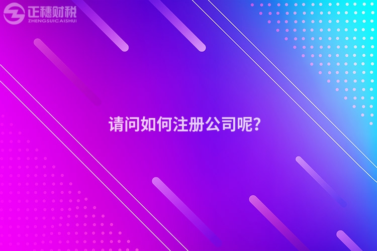 請問如何注冊公司呢？