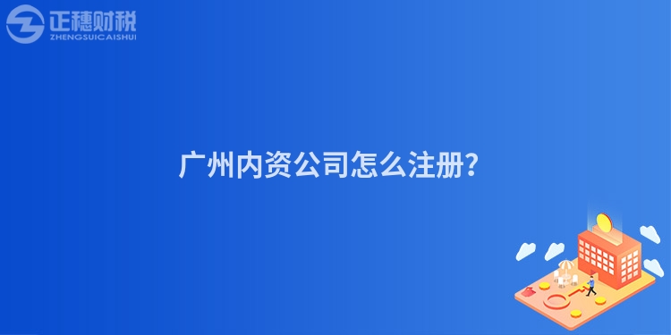 廣州內資公司怎么注冊？