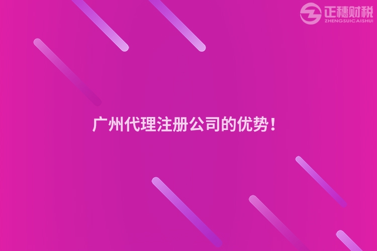 廣州代理注冊公司的優勢！