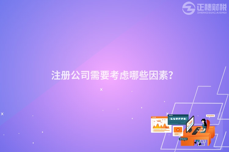 注冊(cè)公司需要考慮哪些因素？