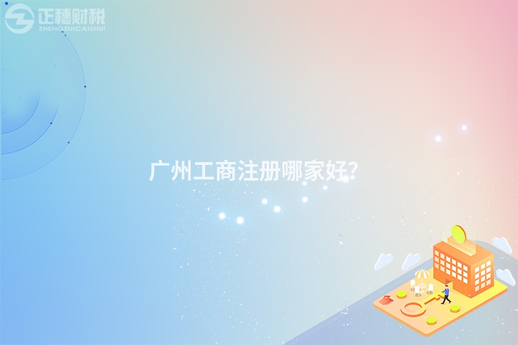 廣州工商注冊哪家好？