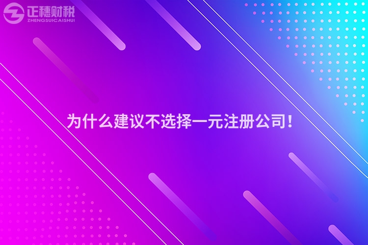 為什么建議不選擇一元注冊公司！