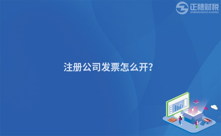 注冊公司發票怎么開？