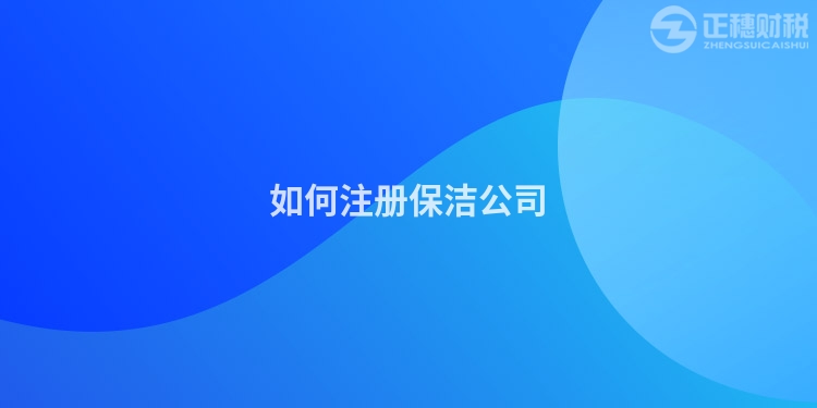 如何注冊保潔公司