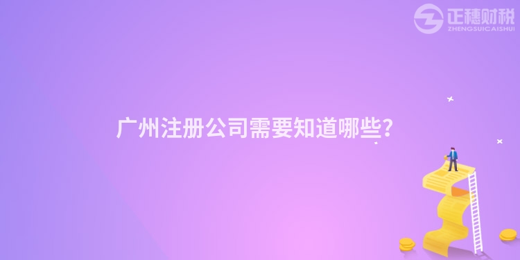 廣州注冊公司需要知道哪些？