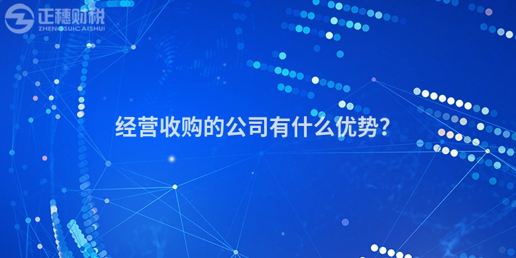 經營收購的公司有什么優勢？
