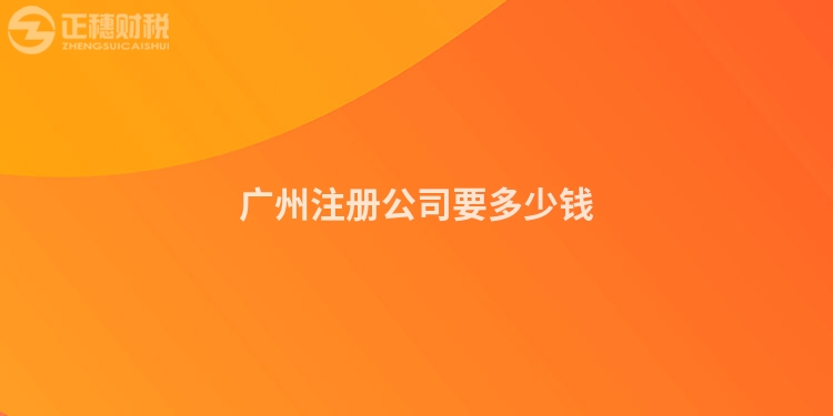 廣州注冊(cè)公司要多少錢