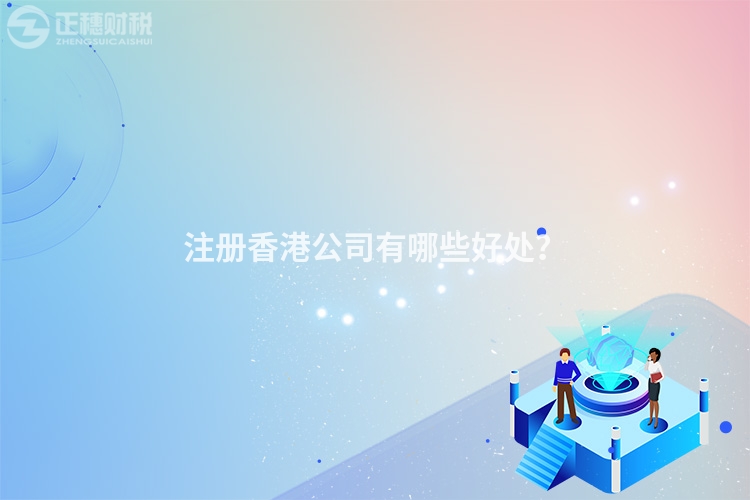 注冊香港公司有哪些好處？
