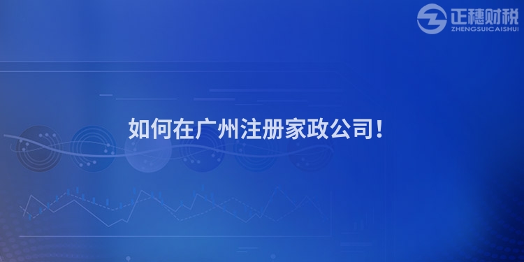 如何在廣州注冊家政公司！