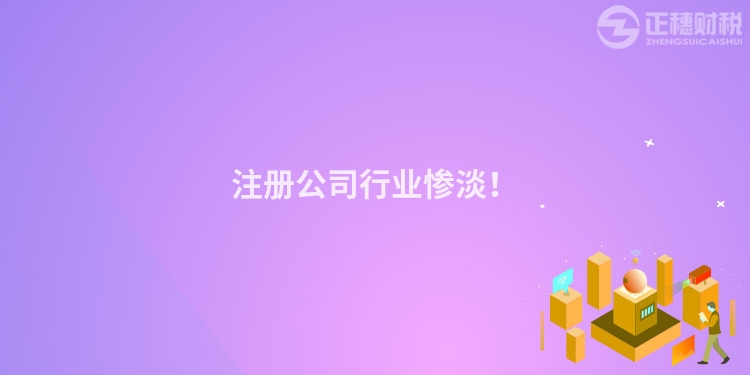 注冊公司行業慘淡！