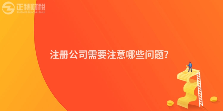 注冊公司需要注意哪些問題？