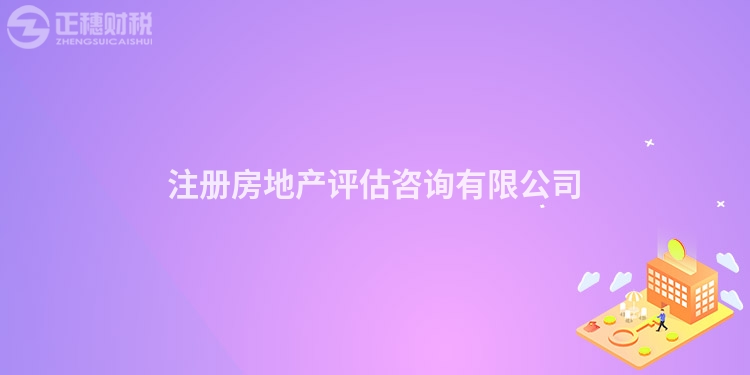 注冊房地產評估咨詢有限公司