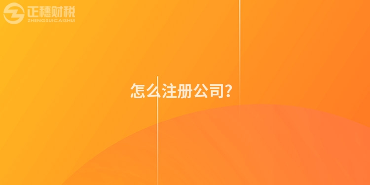 怎么注冊公司？