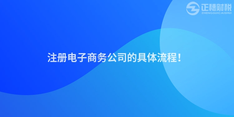 注冊電子商務公司的具體流程！