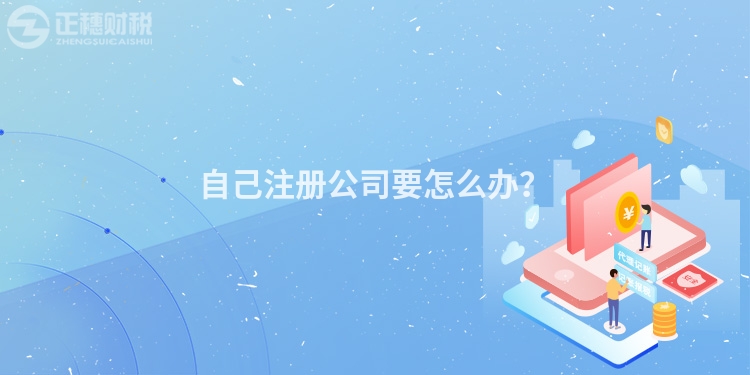 自己注冊(cè)公司要怎么辦？