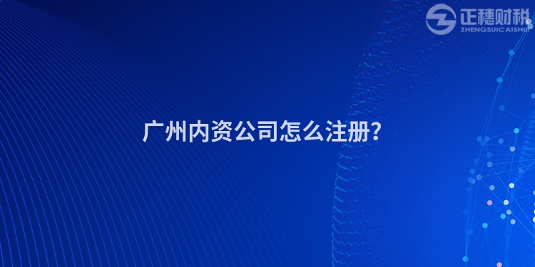 廣州內資公司怎么注冊？