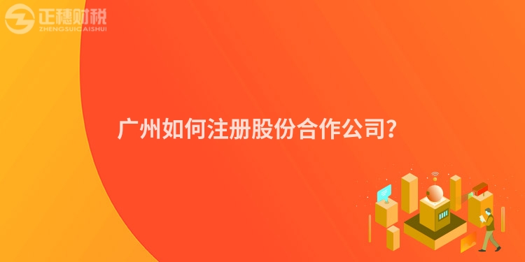 廣州如何注冊股份合作公司？