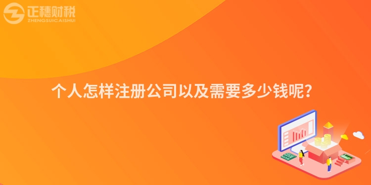 個人怎樣注冊公司以及需要多少錢呢？