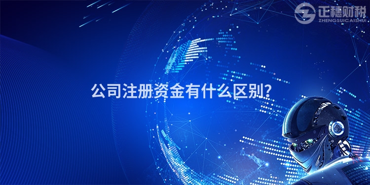 公司注冊資金有什么區別？