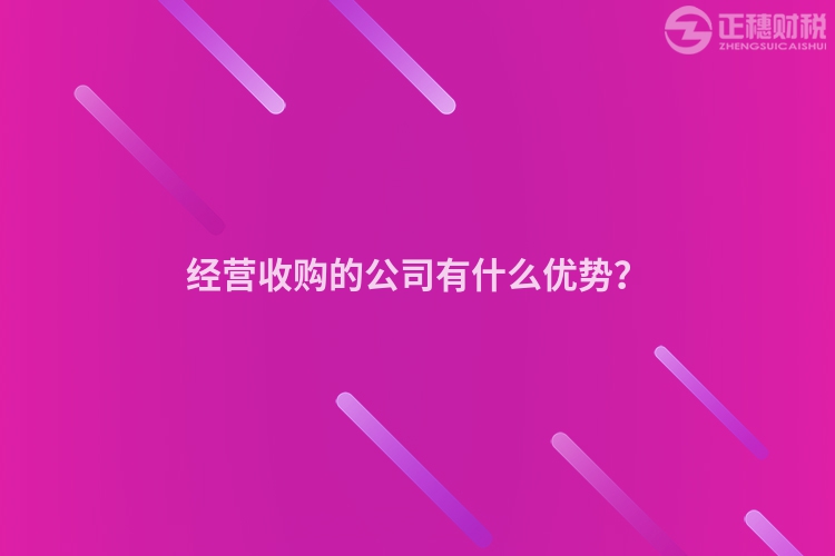 經(jīng)營收購的公司有什么優(yōu)勢？