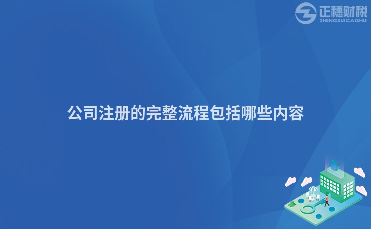 公司注冊的完整流程包括哪些內容