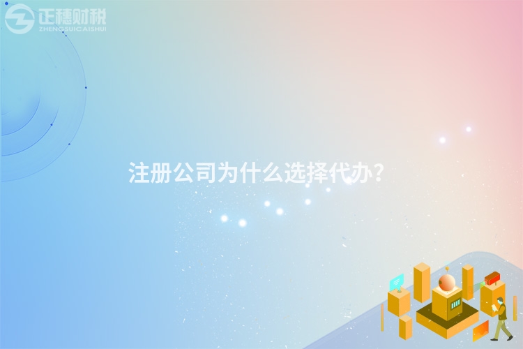 注冊公司為什么選擇代辦？