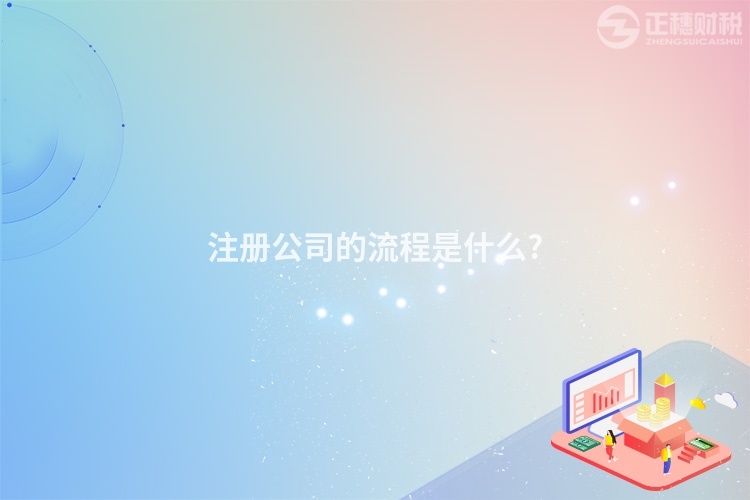 注冊(cè)公司的流程是什么?