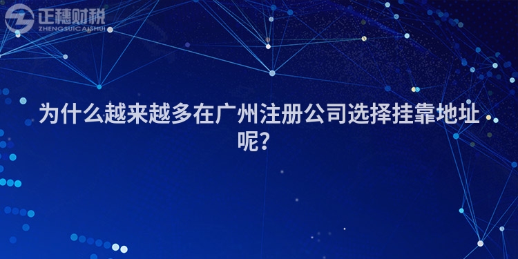 為什么越來越多在廣州注冊公司選擇掛靠地址呢？