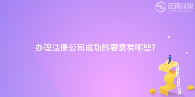 辦理注冊(cè)公司成功的要素有哪些？
