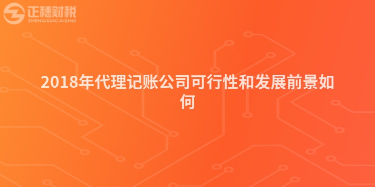 2018年代理記賬公司可行性和發展前景如何