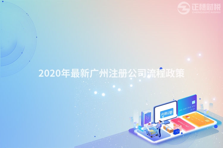 2020年最新廣州注冊公司流程政策