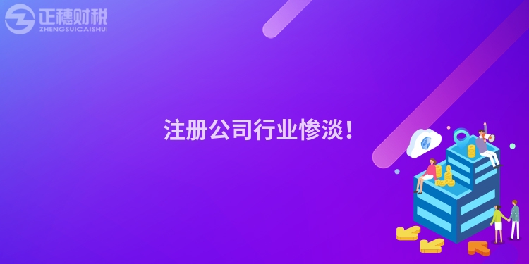 注冊公司行業慘淡！