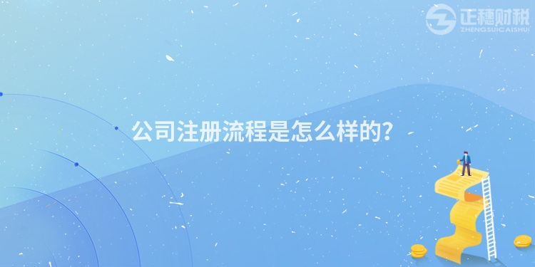 公司注冊流程是怎么樣的？